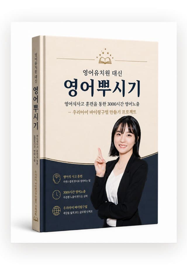 전자책 영어유치원 대신 영어뿌시기 표지