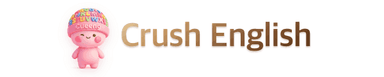 영어뿌시기 Crush English
